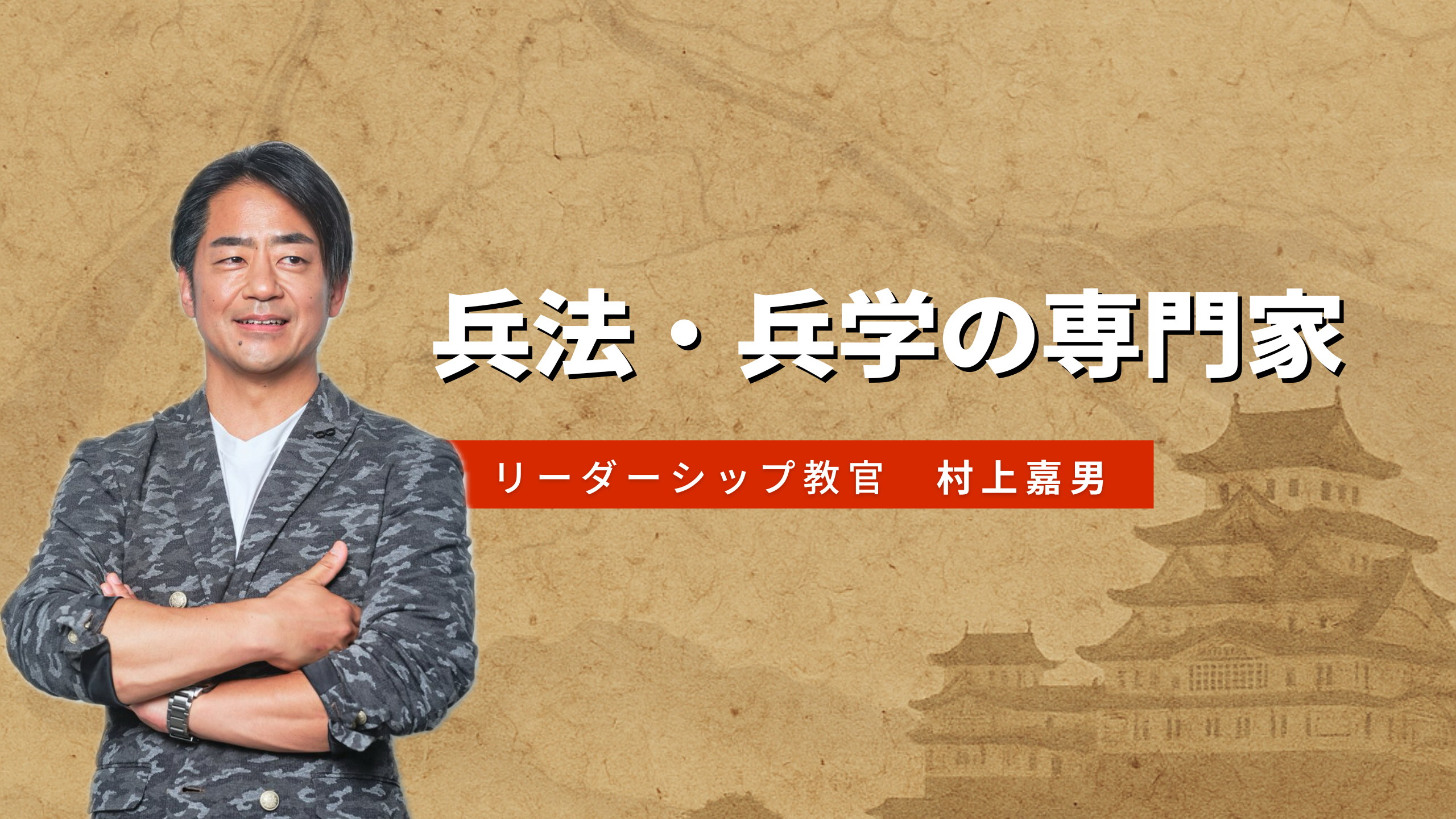 村上嘉男 公式サイト｜組織コンサル・リーダーシップ研修はお任せください